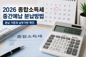 2026 종합소득세 중간예납 분납방법, 분납 기준과 납부기한 확인 3 2026 종합소득세 중간예납 분납방법, 분납 기준과 납부기한 확인