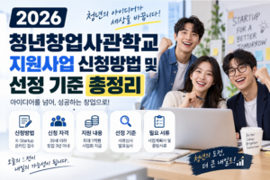 2026 청년창업사관학교 지원사업 신청방법 및 선정 기준 총정리 5 2026 청년창업사관학교 지원사업 신청방법 및 선정 기준 총정리