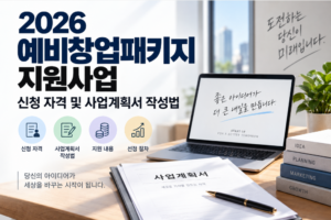 2026 예비창업패키지 지원사업 신청 자격 및 사업계획서 작성법 4 2026 예비창업패키지 지원사업 신청 자격 및 사업계획서 작성법
