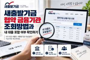 새출발기금 협약 금융기관 조회방법과 내 대출 포함 여부 확인하기 4 새출발기금 협약 금융기관 조회방법과 내 대출 포함 여부 확인하기