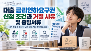 대출 금리인하요구권 신청 조건과 거절 사유 및 증빙서류 3 대출 금리인하요구권 신청 조건과 거절 사유 및 증빙서류
