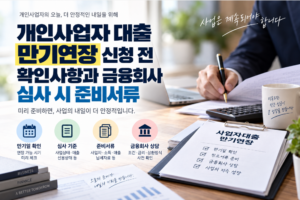 개인사업자 대출 만기연장 신청 전 확인사항과 금융회사 심사 시 준비서류 5 개인사업자 대출 만기연장 신청 전 확인사항과 금융회사 심사 시 준비서류