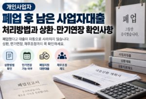 개인사업자 폐업 후 남은 사업자대출 처리방법과 상환·만기연장 확인사항 3 개인사업자 폐업 후 남은 사업자대출 처리방법과 상환·만기연장 확인사항 안내 이미지 1