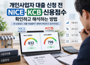 개인사업자 대출 신청 전 NICE·KCB 신용점수 확인하고 해석하는 방법 3 개인사업자 대출 신청 전 NICE·KCB 신용점수 확인하고 해석하는 방법 안내 이미지 1
