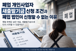 폐업 개인사업자 새출발기금 신청 조건과 폐업 법인이 신청할 수 없는 이유 2 폐업 개인사업자 새출발기금 신청 조건과 폐업 법인이 신청할 수 없는 이유 안내 이미지 1