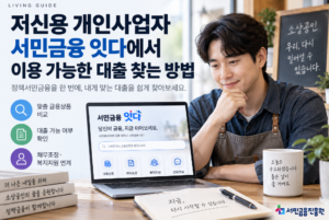 저신용 개인사업자 서민금융 잇다에서 이용 가능한 대출 찾는 방법 3 저신용 개인사업자 서민금융 잇다에서 이용 가능한 대출 찾는 방법 안내 이미지 1