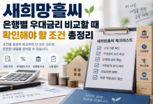 새희망홀씨 은행별 우대금리 비교할 때 확인해야 할 조건 총정리 6 새희망홀씨 은행별 우대금리 비교할 때 확인해야 할 조건 총정리 안내 이미지 1