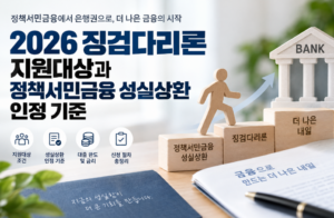 2026 징검다리론 지원대상과 정책서민금융 성실상환 인정 기준 5 2026 징검다리론 지원대상과 정책서민금융 성실상환 인정 기준 안내 이미지 1