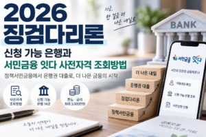 2026 징검다리론 신청 가능 은행과 서민금융 잇다 사전자격 조회방법 3 2026 징검다리론 신청 가능 은행과 서민금융 잇다 사전자격 조회방법 안내 이미지 1