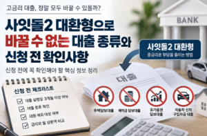 사잇돌2 대환형으로 바꿀 수 없는 대출 종류와 신청 전 확인사항 6 사잇돌2 대환형으로 바꿀 수 없는 대출 종류와 신청 전 확인사항 안내 이미지 1