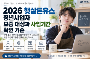 2026 햇살론유스 청년사업자 보증 대상과 사업기간 확인 기준 1 2026 햇살론유스 청년사업자 보증 대상과 사업기간 확인 기준 안내 이미지 1