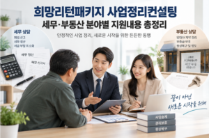 희망리턴패키지 사업정리컨설팅 세무·부동산 분야별 지원내용 총정리 1 희망리턴패키지 사업정리컨설팅 세무·부동산 분야별 지원내용 총정리 안내 이미지 1