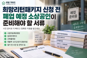 희망리턴패키지 신청 전 폐업 예정 소상공인이 준비해야 할 서류 4 희망리턴패키지 신청 전 폐업 예정 소상공인이 준비해야 할 서류 안내 이미지 1