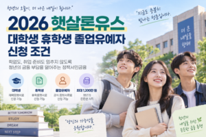 2026 햇살론유스 대학생 휴학생 졸업유예자 신청 조건 5 2026 햇살론유스 대학생 휴학생 졸업유예자 신청 조건 안내 이미지 1
