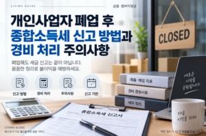개인사업자 폐업 후 종합소득세 신고 방법과 경비 처리 주의사항 4 개인사업자 폐업 후 종합소득세 신고 방법과 경비 처리 주의사항 안내 이미지 1