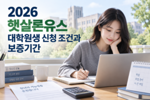 2026 햇살론유스 대학원생 신청 조건과 보증기간 2 2026 햇살론유스 대학원생 신청 조건과 보증기간