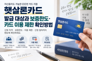 햇살론카드 발급 대상과 보증한도·카드 이용 제한 확인방법 6 햇살론카드 발급 대상과 보증한도·카드 이용 제한 확인방법 안내 이미지 1